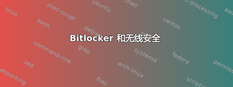 Bitlocker 和无线安全