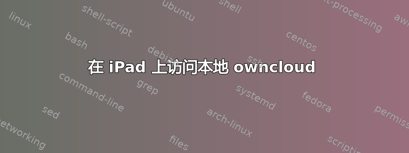 在 iPad 上访问本地 owncloud