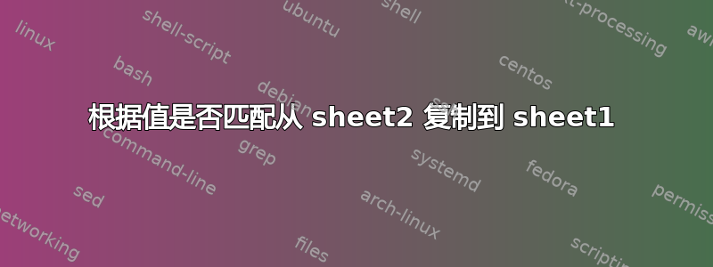 根据值是否匹配从 sheet2 复制到 sheet1