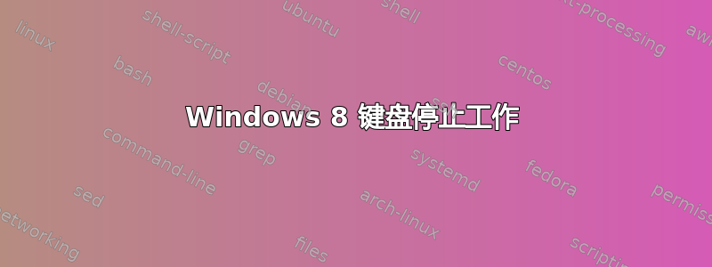 Windows 8 键盘停止工作