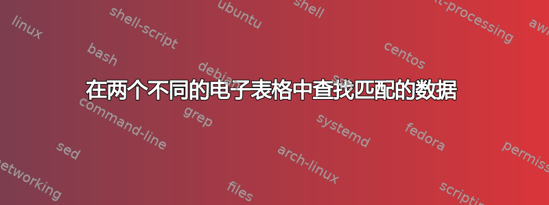 在两个不同的电子表格中查找匹配的数据