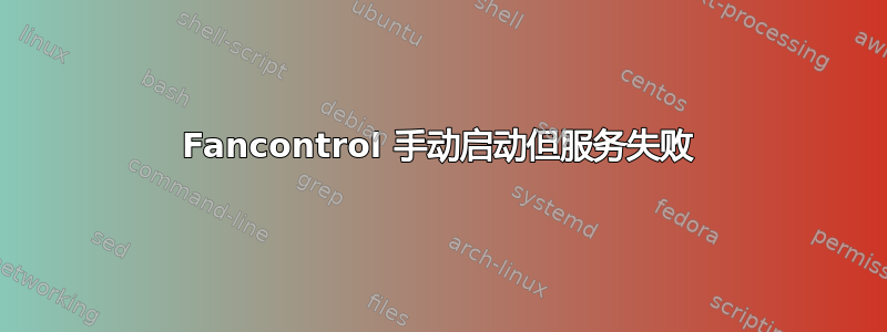 Fancontrol 手动启动但服务失败