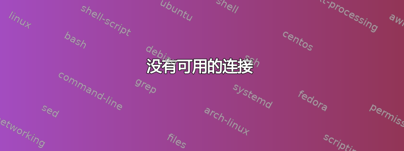 没有可用的连接