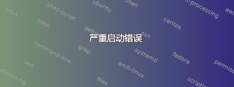 严重启动错误