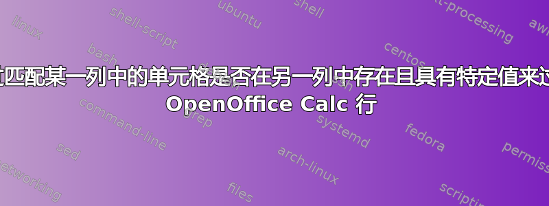 通过匹配某一列中的单元格是否在另一列中存在且具有特定值来过滤 OpenOffice Calc 行