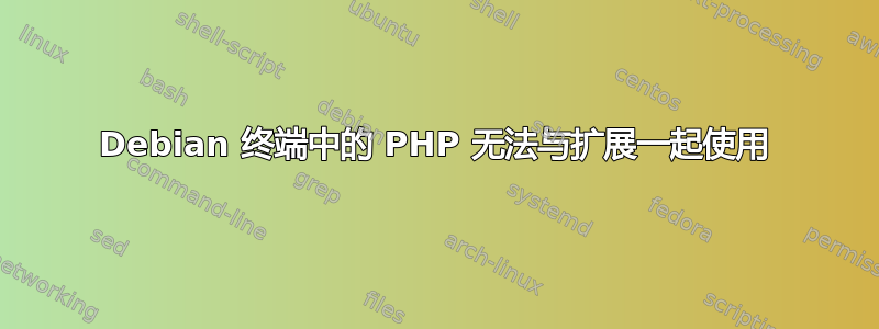 Debian 终端中的 PHP 无法与扩展一起使用