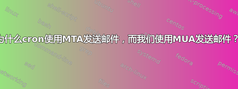 为什么cron使用MTA发送邮件，而我们使用MUA发送邮件？