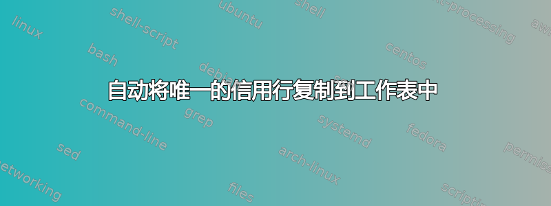 自动将唯一的信用行复制到工作表中