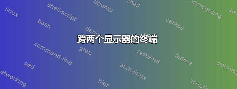 跨两个显示器的终端