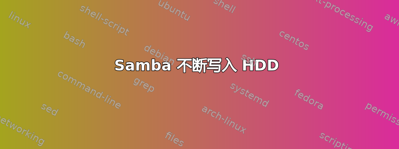 Samba 不断写入 HDD