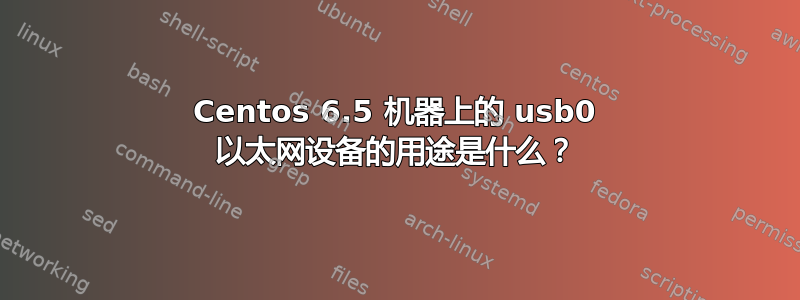 Centos 6.5 机器上的 usb0 以太网设备的用途是什么？