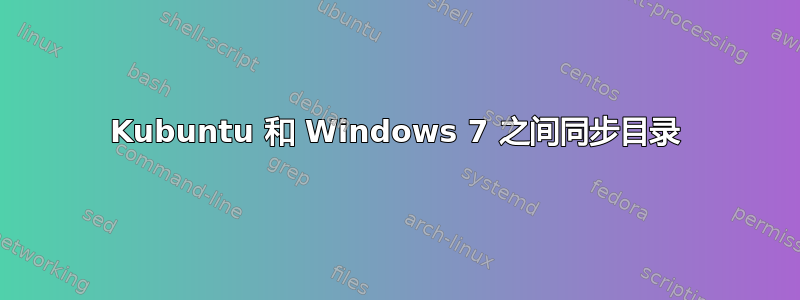 Kubuntu 和 Windows 7 之间同步目录