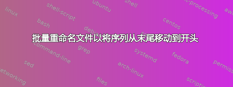 批量重命名文件以将序列从末尾移动到开头