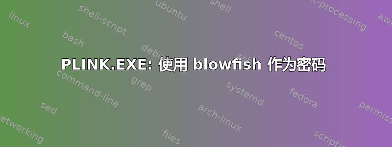 PLINK.EXE: 使用 blowfish 作为密码