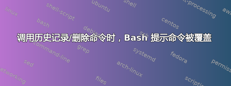 调用历史记录/删除命令时，Bash 提示命令被覆盖