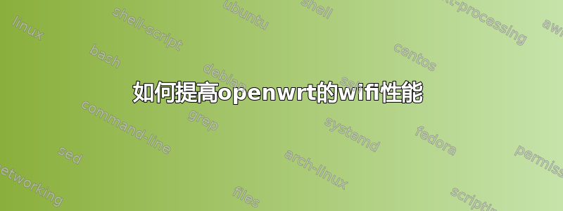 如何提高openwrt的wifi性能