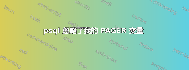 psql 忽略了我的 PAGER 变量