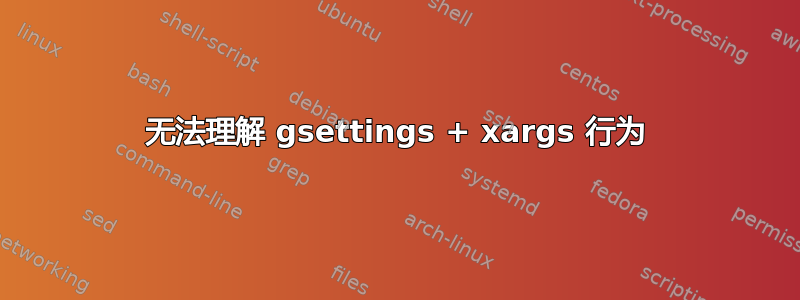 无法理解 gsettings + xargs 行为