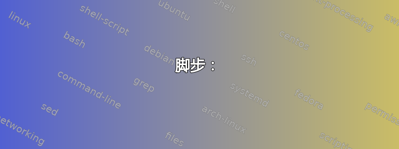 脚步：