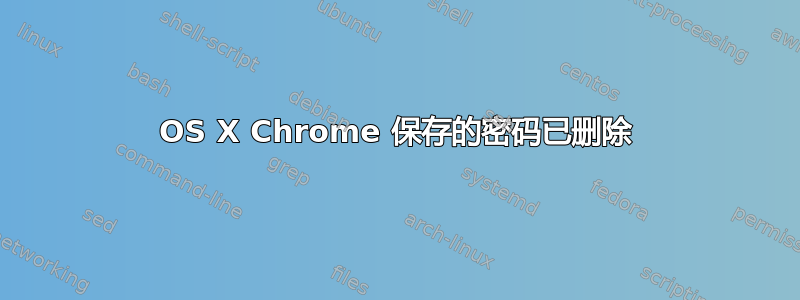 OS X Chrome 保存的密码已删除