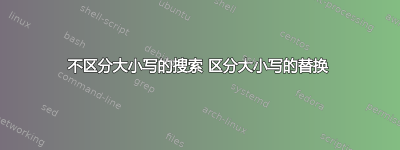 不区分大小写的搜索 区分大小写的替换