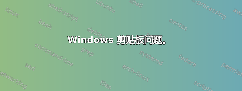 Windows 剪贴板问题。