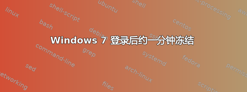 Windows 7 登录后约一分钟冻结