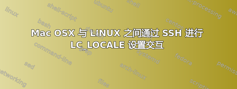 Mac OSX 与 LINUX 之间通过 SSH 进行 LC_LOCALE 设置交互