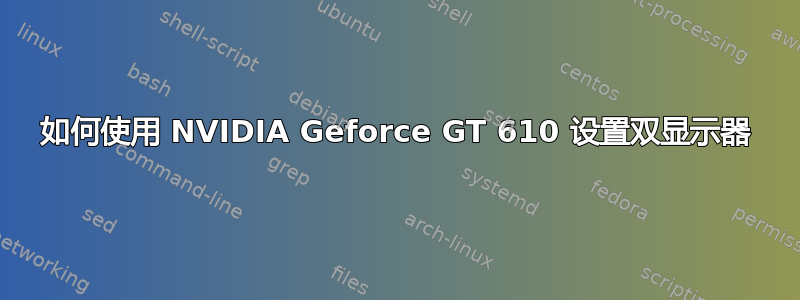 如何使用 NVIDIA Geforce GT 610 设置双显示器