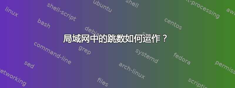 局域网中的跳数如何运作？