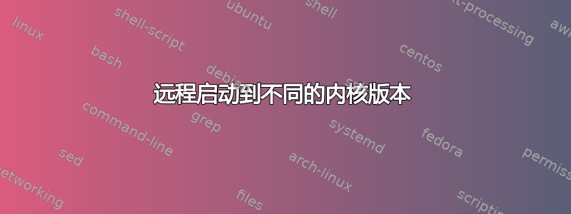 远程启动到不同的内核版本