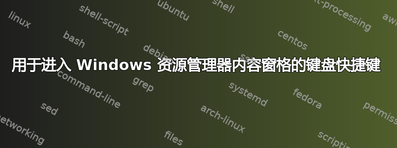 用于进入 Windows 资源管理器内容窗格的键盘快捷键