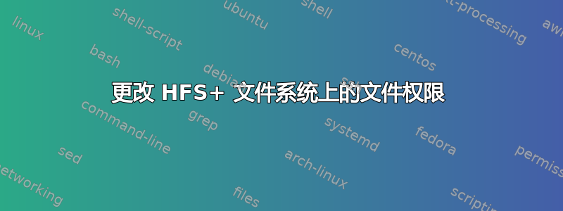 更改 HFS+ 文件系统上的文件权限