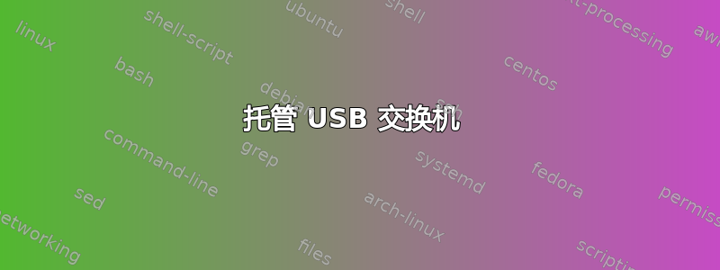 托管 USB 交换机 