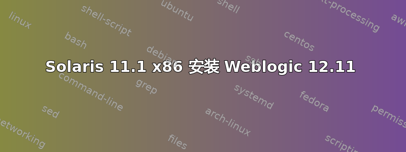 Solaris 11.1 x86 安装 Weblogic 12.11