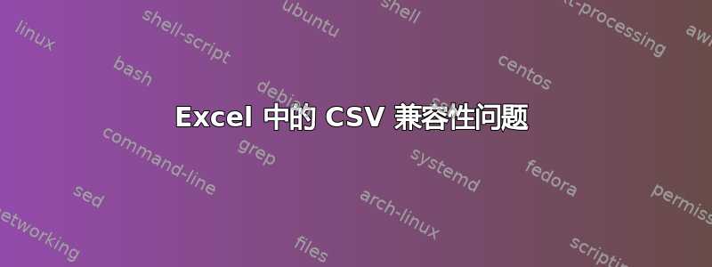 Excel 中的 CSV 兼容性问题