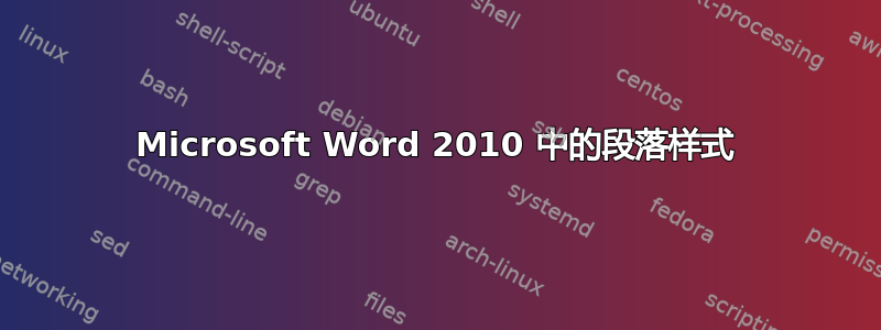 Microsoft Word 2010 中的段落样式