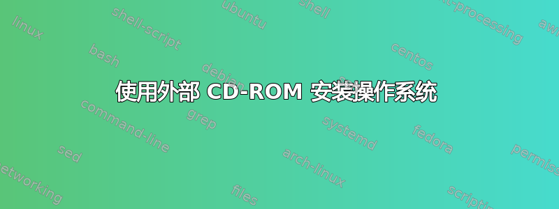 使用外部 CD-ROM 安装操作系统