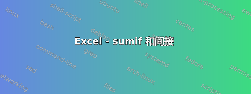 Excel - sumif 和间接