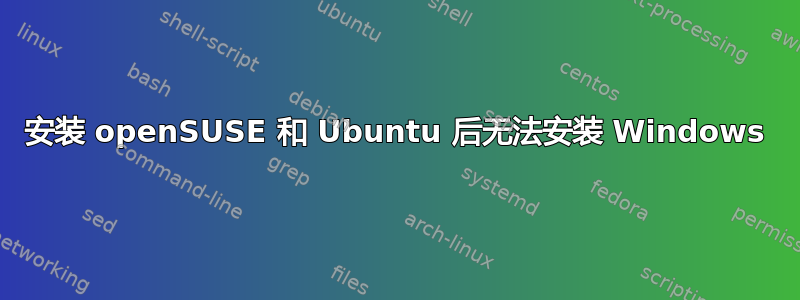 安装 openSUSE 和 Ubuntu 后无法安装 Windows