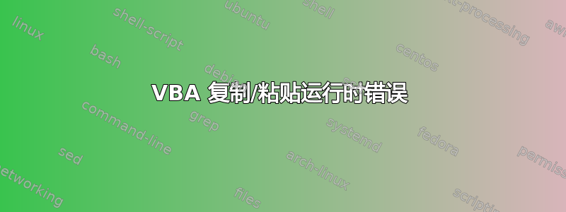 VBA 复制/粘贴运行时错误