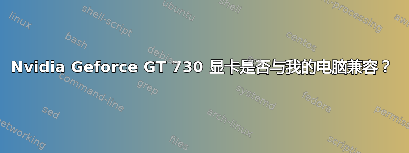 Nvidia Geforce GT 730 显卡是否与我的电脑兼容？