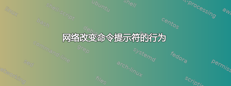 网络改变命令提示符的行为