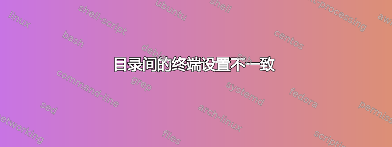 目录间的终端设置不一致