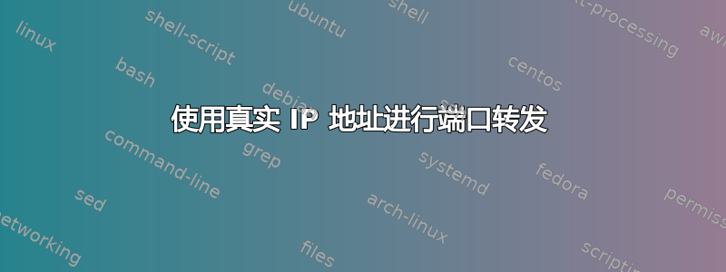 使用真实 IP 地址进行端口转发