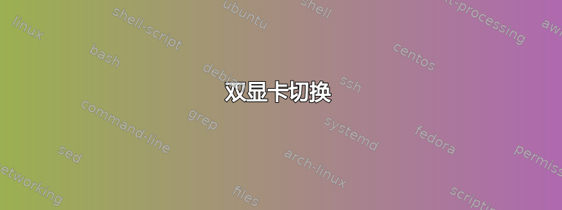 双显卡切换