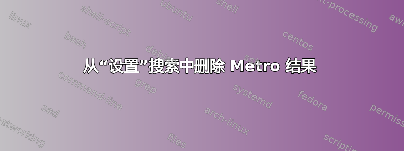 从“设置”搜索中删除 Metro 结果