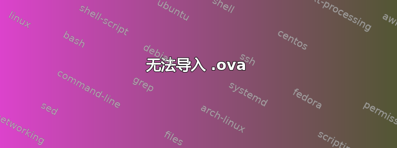 无法导入 .ova