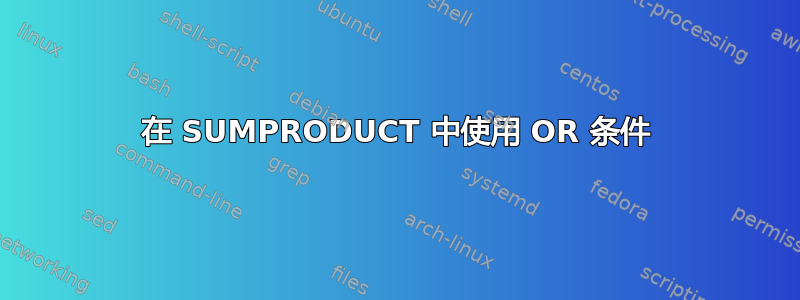 在 SUMPRODUCT 中使用 OR 条件