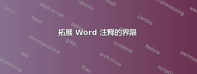 拓展 Word 注释的界限